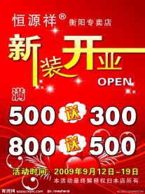 恒源祥 新装开业