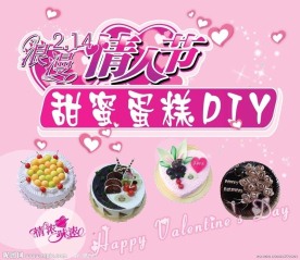 浪漫情人节 甜蜜蛋糕DIY