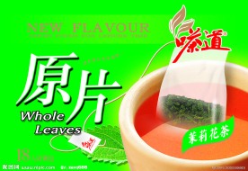 茉莉花茶