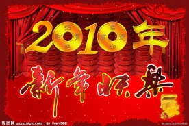 2010年新年快乐