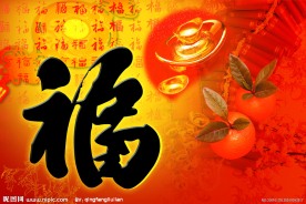 春节福字