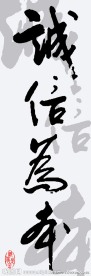 诚信为本竖幅无框画图片