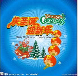庆圣诞迎新年
