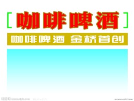 咖啡啤酒 金桥首创 创意标题