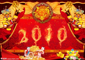 2010年虎年春节快乐舞台背景