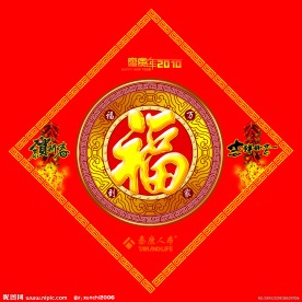 新年福字