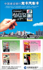 建行 龙卡 汽车卡 理财 直接使用 报广 模版 轻松理财 城市 汽车 免费洗车 保险优惠 积分换油