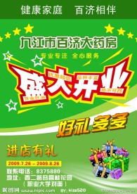 百济大药房开业宣传单