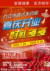 百济大药房开业宣传单