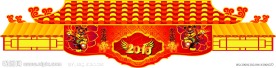 春节门楼