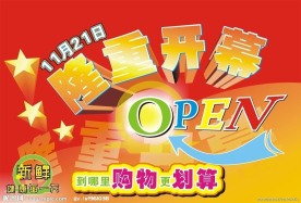 超市开业POP