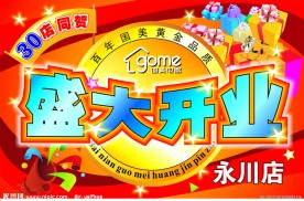 盛大开业海报设计