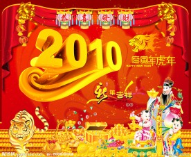 2010年虎年新年快乐舞台背景广告