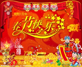 2010年虎年新年快乐舞台背景广告