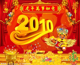 2010年虎年新年快乐舞台背景广告