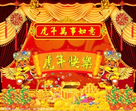 2010年虎年新年快乐舞台背景广告