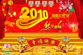 2010年虎年新年春节舞台背景