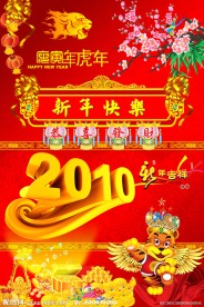 2010年虎年新年春节舞台背景
