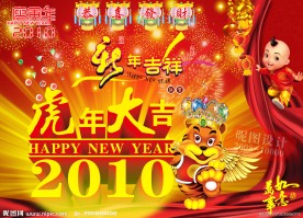2010年虎年新年春节舞台背景