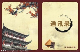 通讯录封面 封底