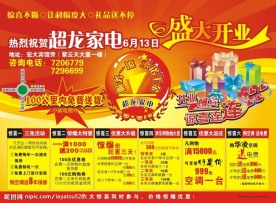超龙家电开业传单