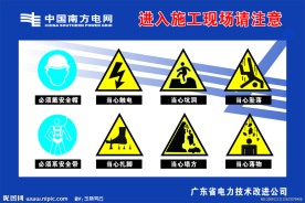 南方电网安全图标