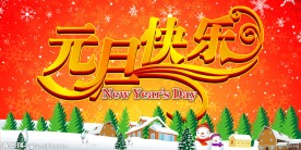 昵友原创 元旦 元旦快乐 元旦节 1月1日 1 1 雪松 喜庆 海报 节日素材 节日海报 圣诞海报