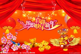 缤纷喜迎快乐新年