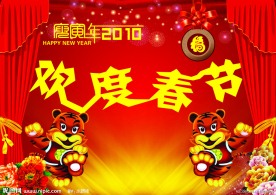 欢度春节