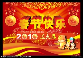 春节快乐