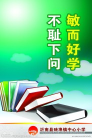 学校 校园文化 展板 海报 招贴 宣传栏 企业文化 模板 公司形象 小学 中学 励志 安全 教育