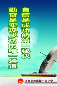 学校 校园文化 展板 海报 招贴 宣传栏 企业文化 模板 公司形象 小学 中学 励志 安全 教育