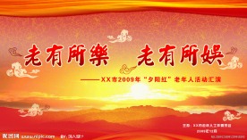 夕阳红老年人活动汇演舞台背景幕布