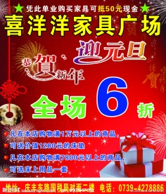 喜洋洋家具 贺新年 迎元旦