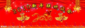 2010新年联欢会