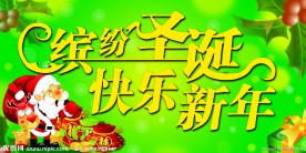 缤纷圣诞 快乐新年