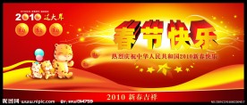 2010年春节展板