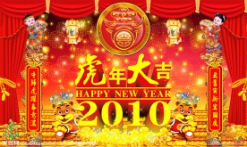 2010年虎年新年春节舞台背景
