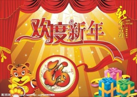 欢度新年