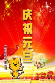 庆祝元旦