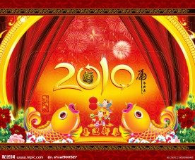2010新年图