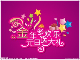 金年多欢乐 元旦送大礼 艺术字体设计