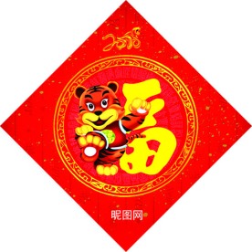 2010新年元旦虎年春节福字贴