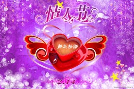 紫色情人节