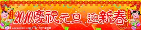 庆祝元旦