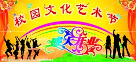 校园文化艺术节展版