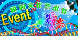 校园文化艺术节展版
