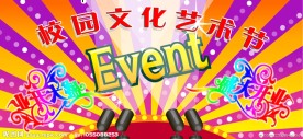 校园文化艺术节展版