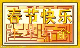 春节快乐