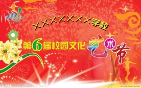 校园文化艺术节背景广告设计